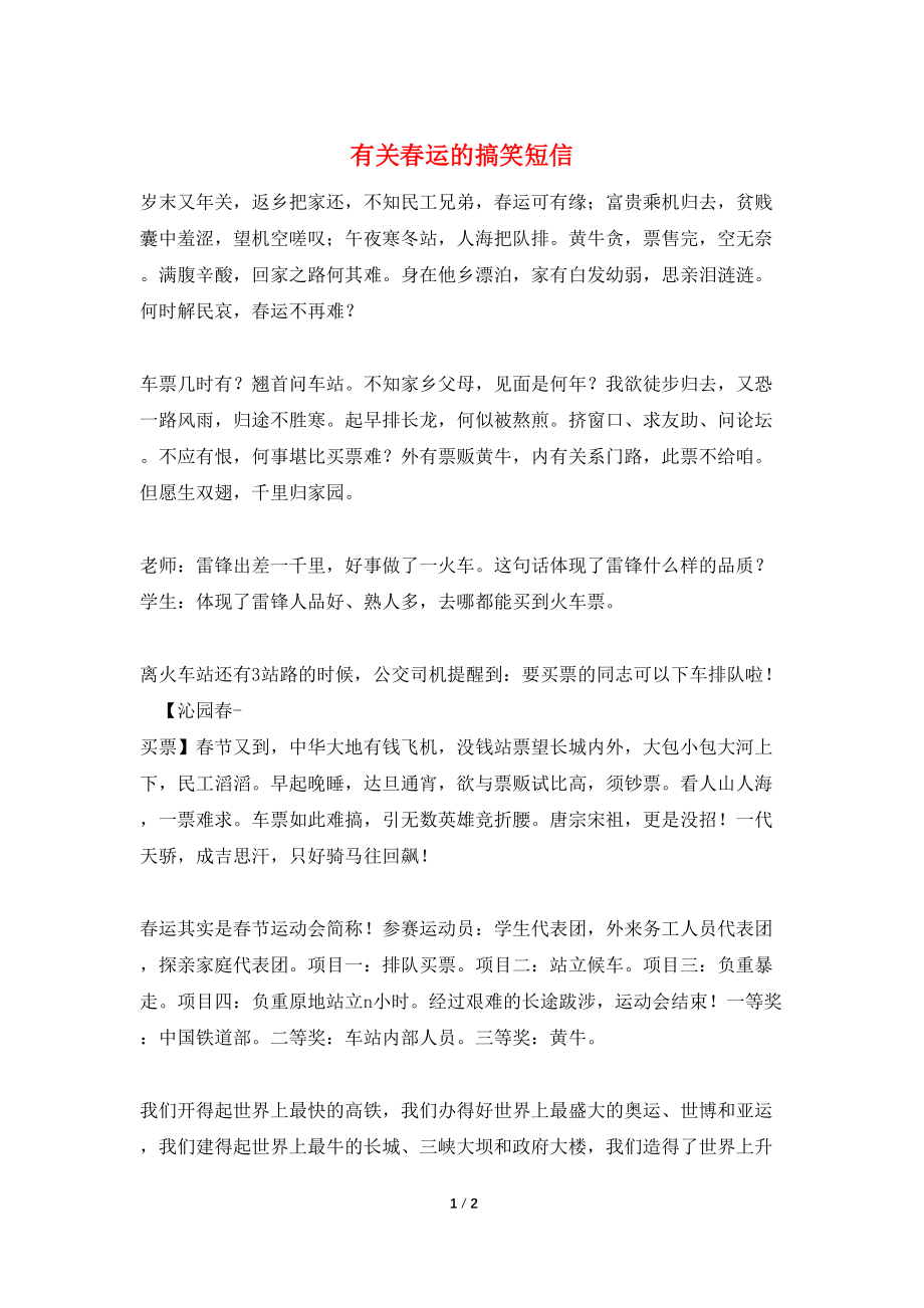 有关春运的搞笑短信_第1页