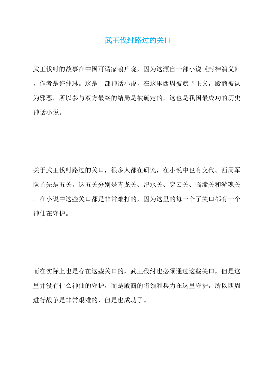 武王伐纣路过的关口_第1页