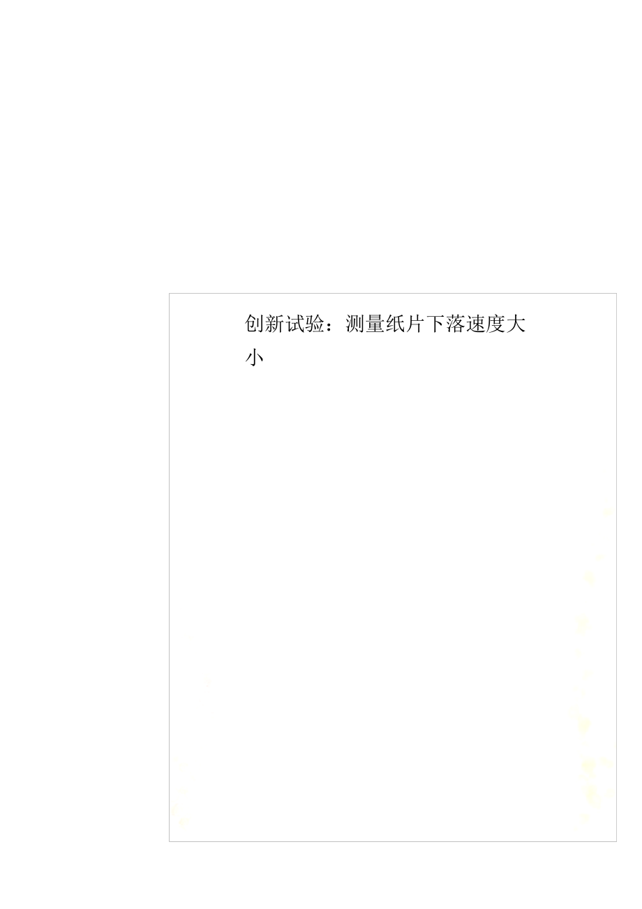 2021年创新实验：测量纸片下落速度大小_第1页