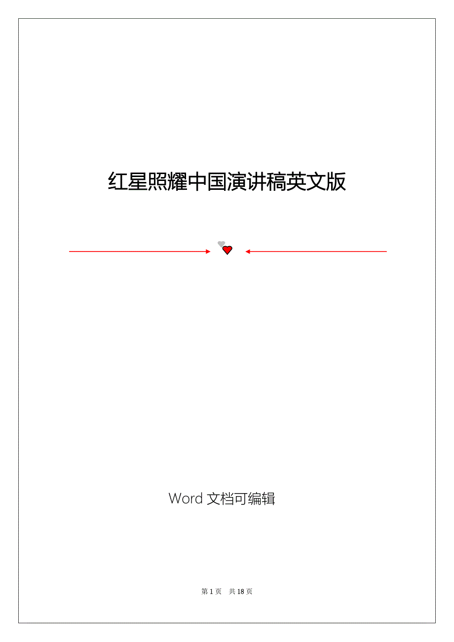 红星照耀中国演讲稿英文版_第1页