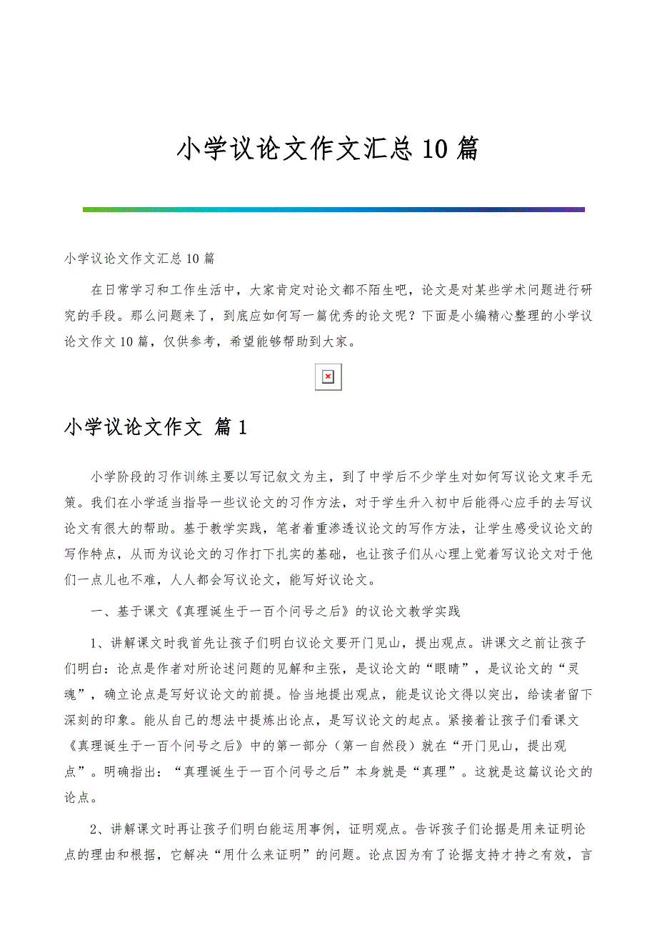 小学议论文作文汇总10篇_第1页