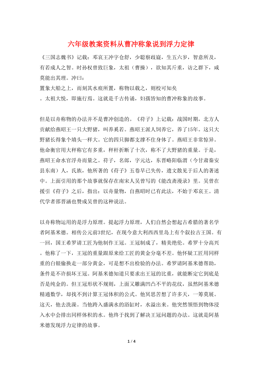 【最新】六年级教案资料从曹冲称象说到浮力定律_第1页