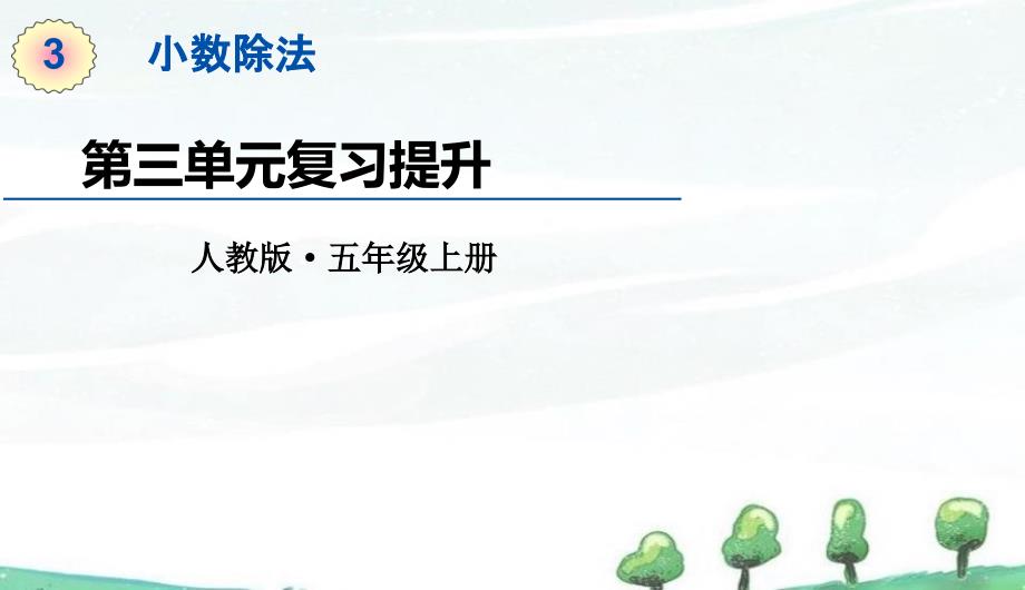 人教版五年级上册数学《第三单元小数除法 第三单元复习提升》教学课件_第1页