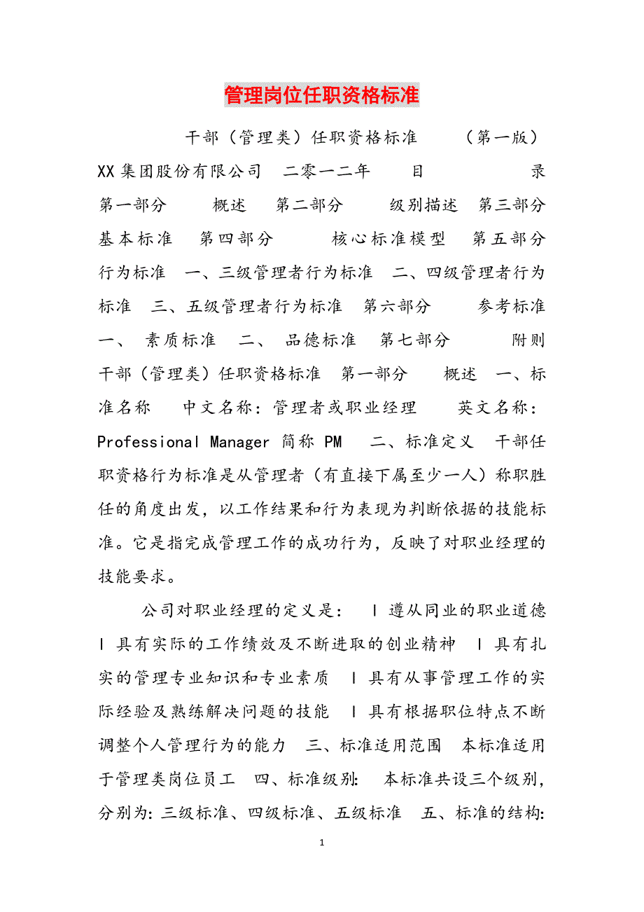 管理岗位任职资格标准范文_第1页