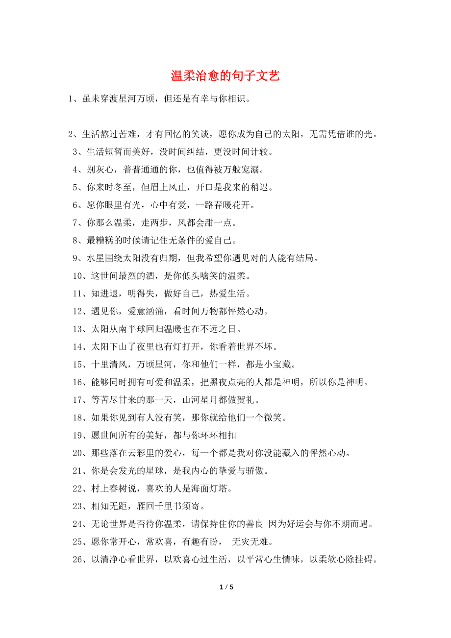 温柔治愈的句子文艺_第1页