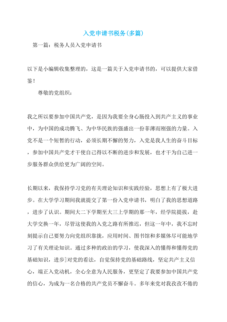 入党申请书税务(多篇)_第1页