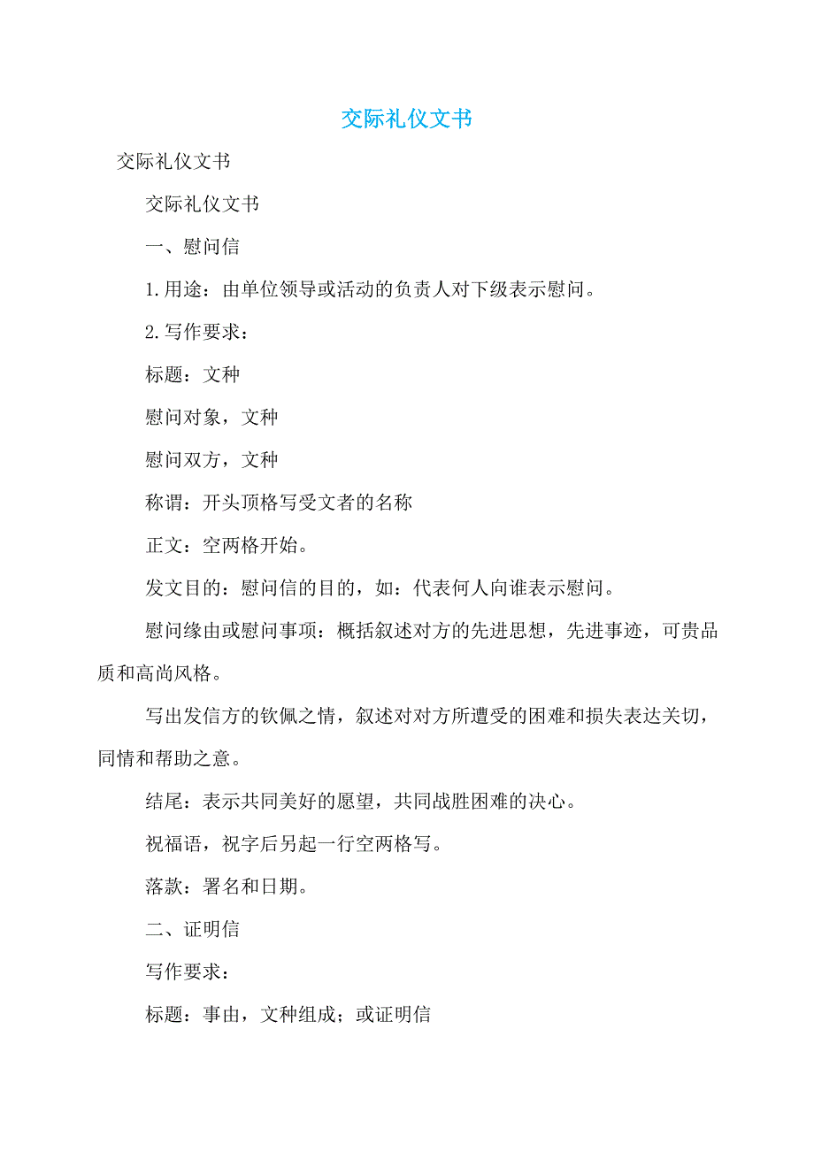 交际礼仪文书_第1页
