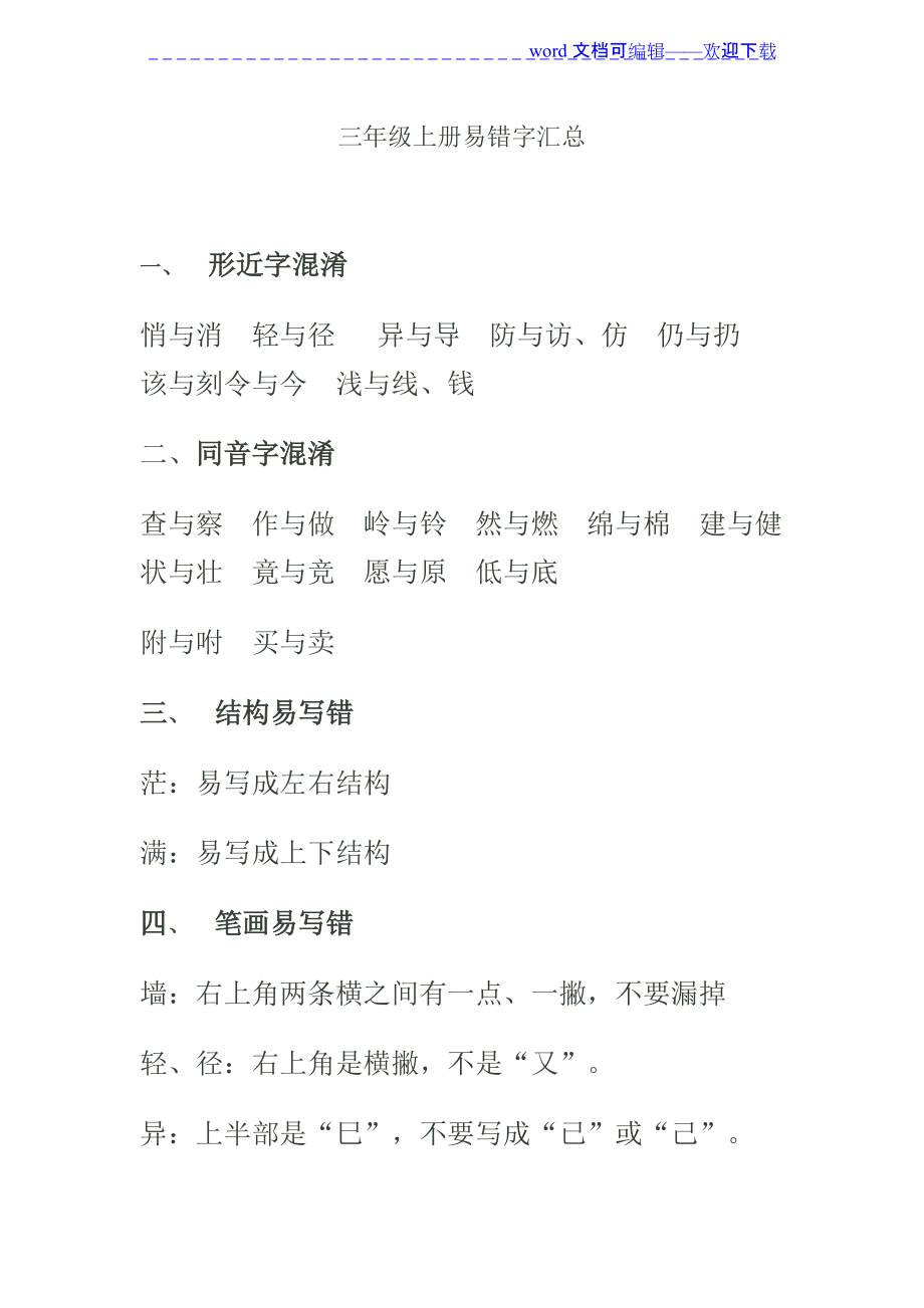（推荐）人教版三年级语文上册易错字汇总_第1页