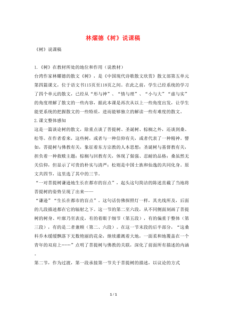 林燿德《树》说课稿_第1页