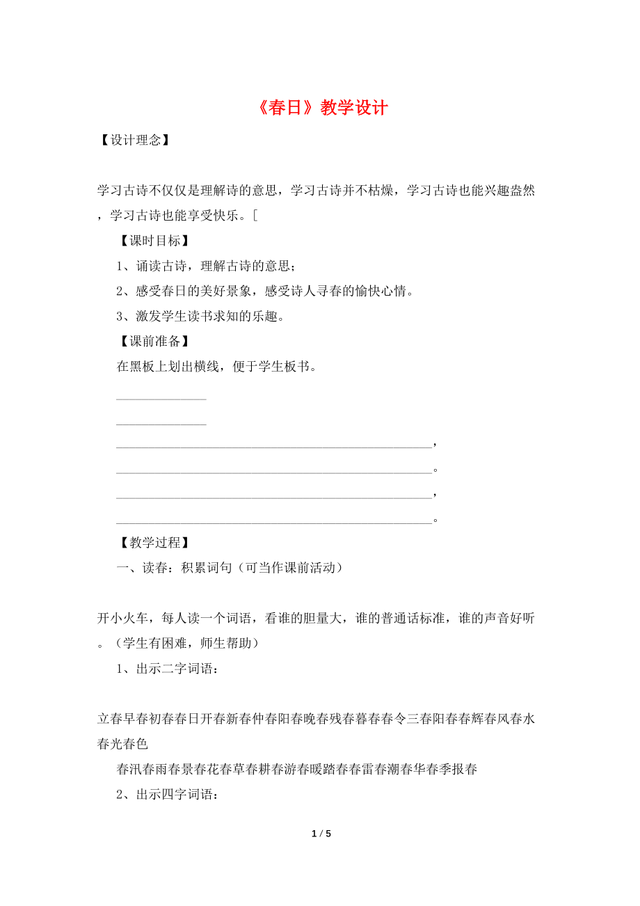 【最新】《春日》教学设计_第1页