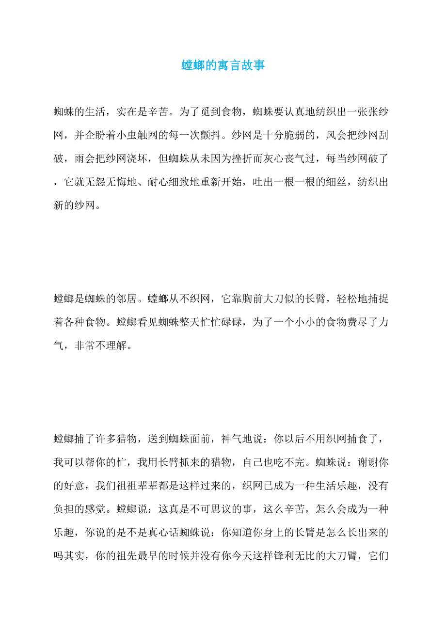 螳螂的寓言故事_第1页