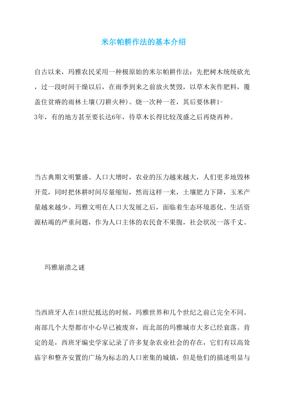 米尔帕耕作法的基本介绍_第1页