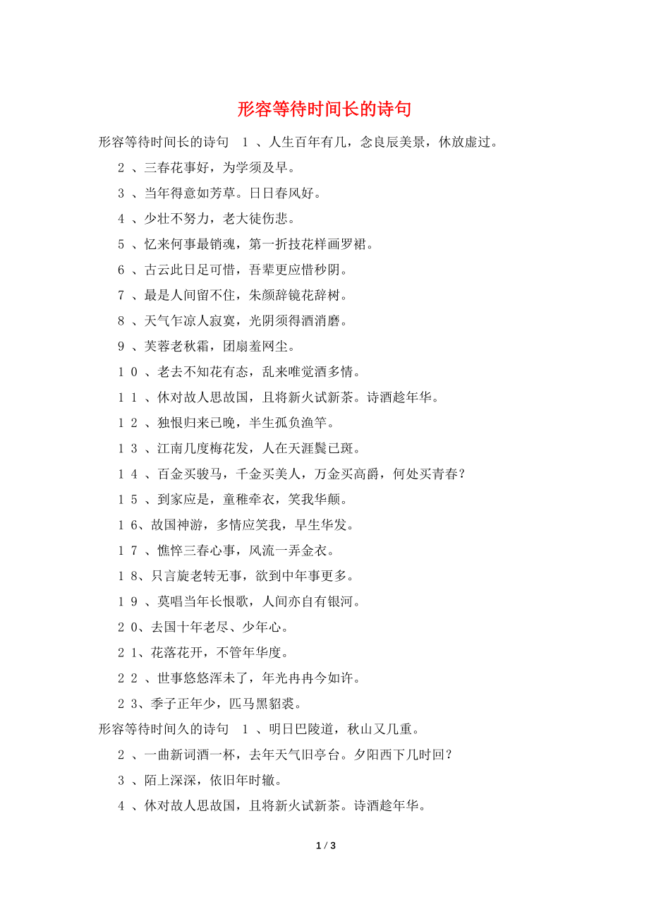 形容等待时间长的诗句_第1页