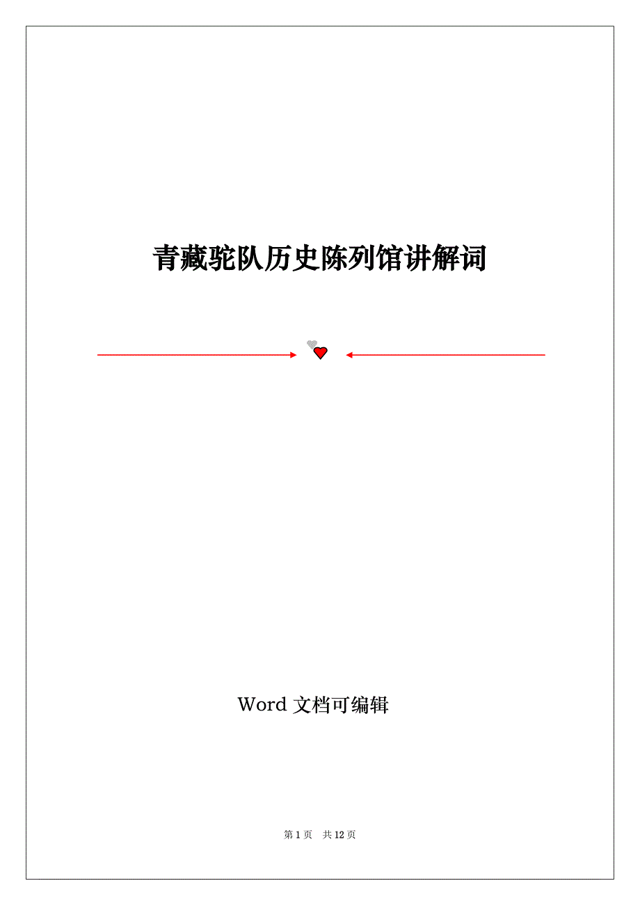 青藏驼队历史陈列馆讲解词_第1页