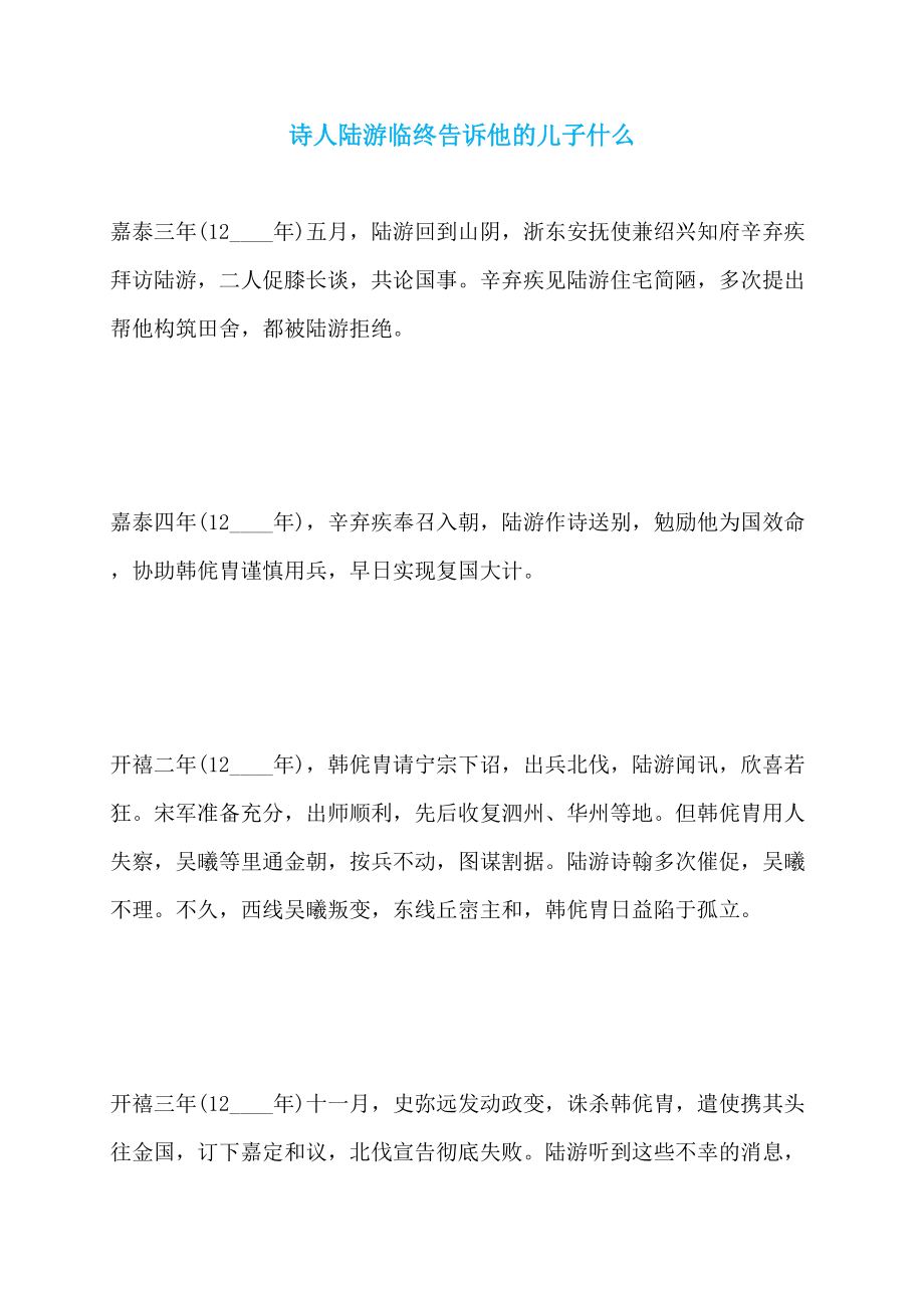 诗人陆游临终告诉他的儿子什么_第1页