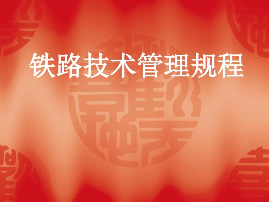 铁路教学课件铁路技术管理规程_第1页