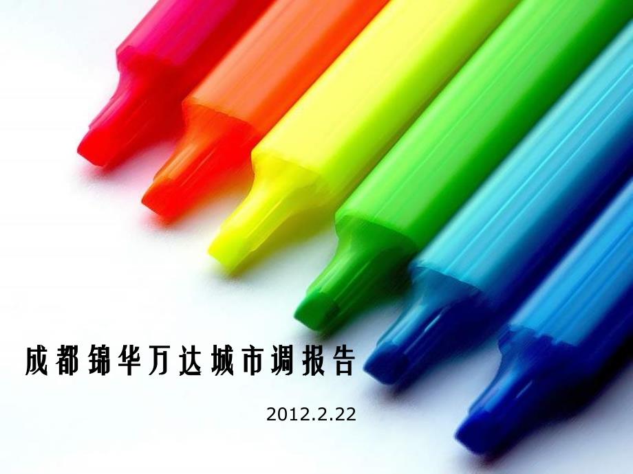 2012年2月22日锦华城市调报告_第1页