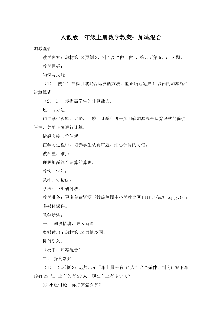 【最新】人教版二年级上册数学教案：加减混合_第1页