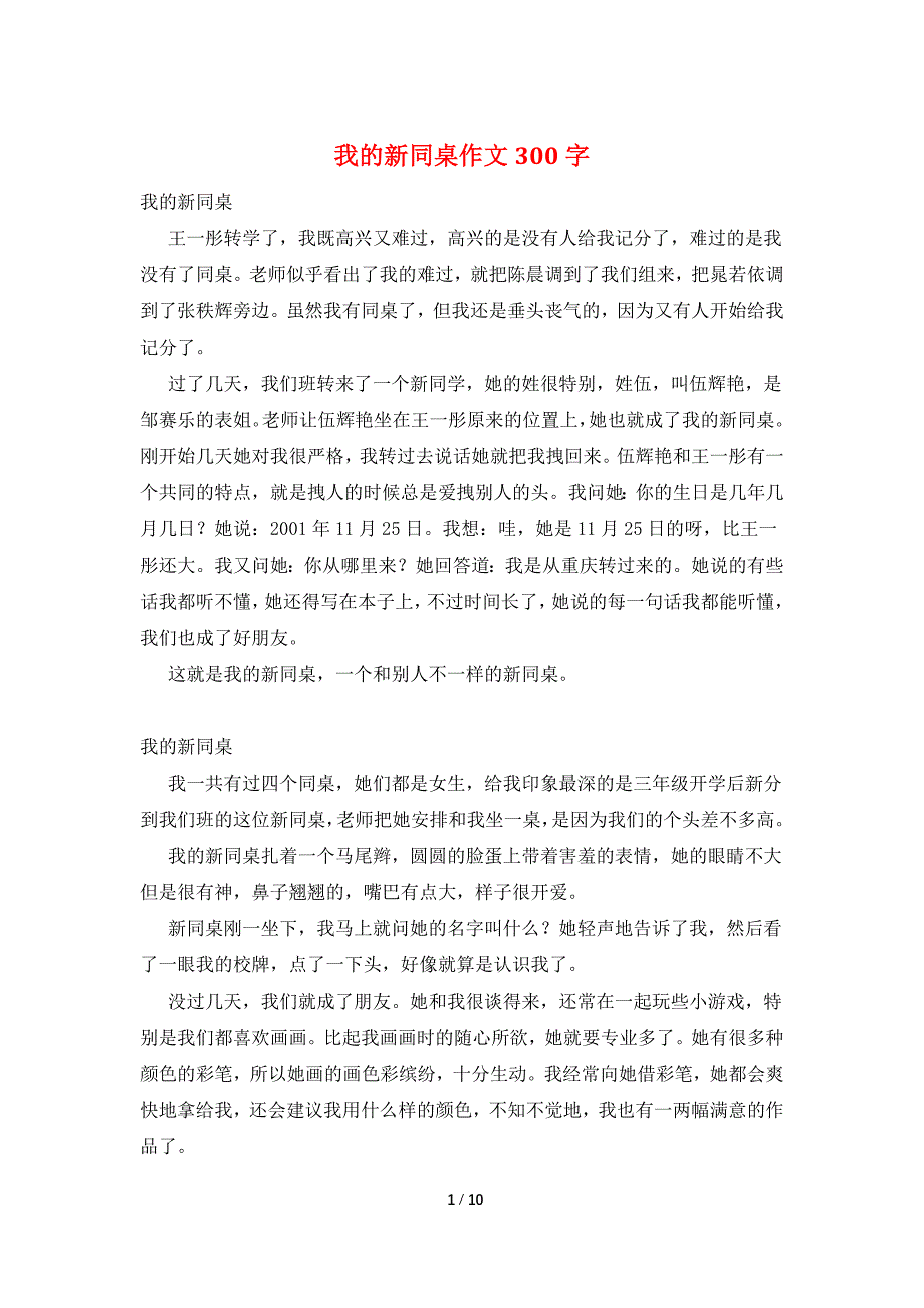 我的新同桌作文300字_第1页