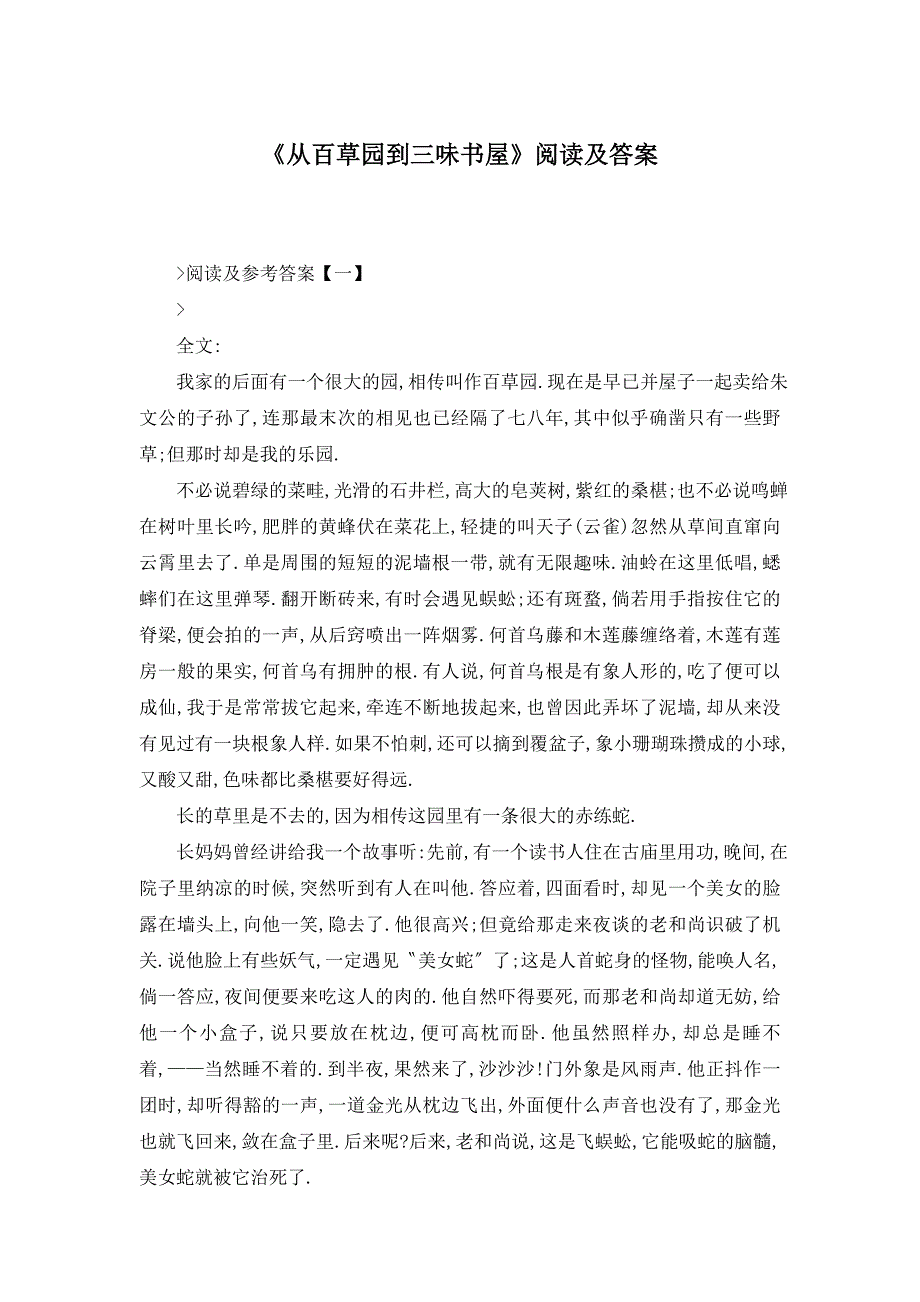 【最新】《从百草园到三味书屋》阅读及答案_第1页