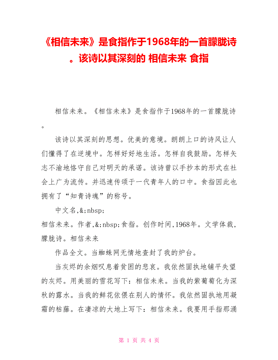 《相信未来》是食指作于1968年的一首朦胧诗该诗以其深刻的相信未来食指_第1页