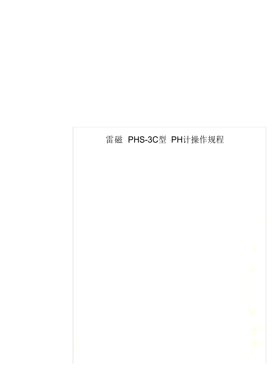 2021年雷磁PHS-3C型PH计操作规程_第1页