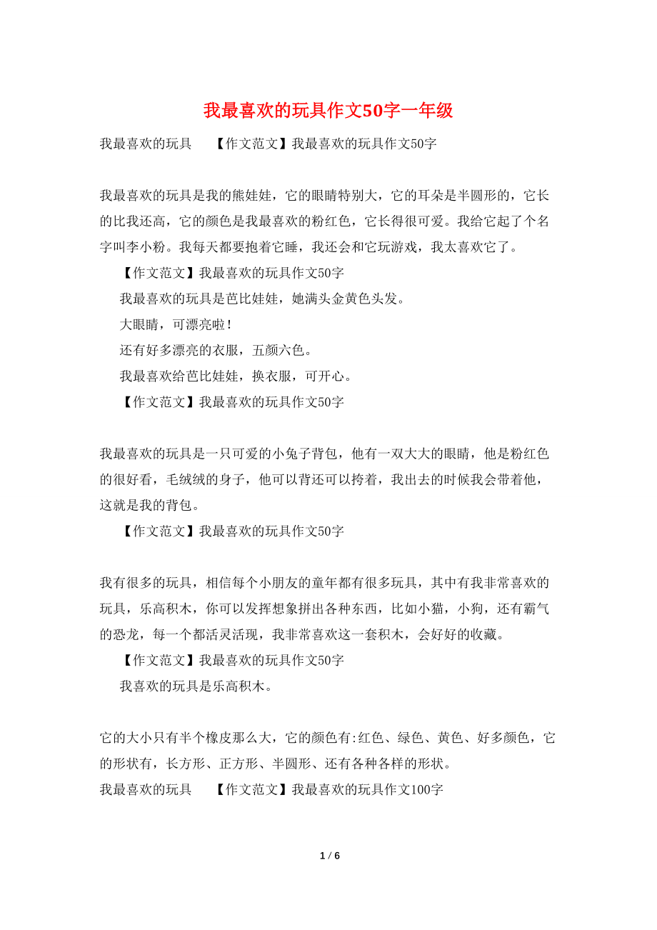 我最喜欢的玩具作文50字一年级_第1页