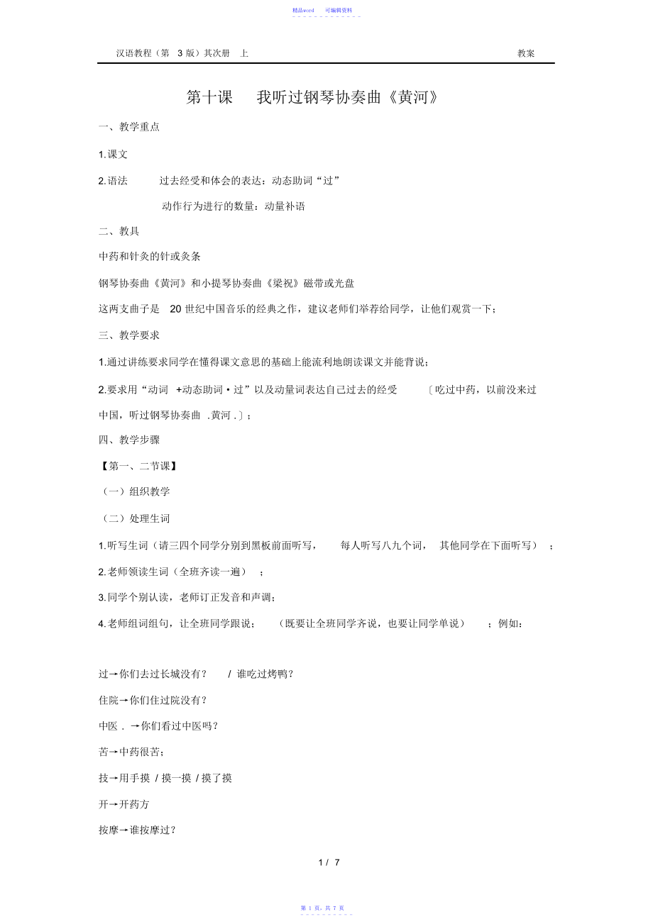 2021年【教案】《汉语教程第二册_上》教案10_我听过钢琴协奏曲《黄河》_第1页