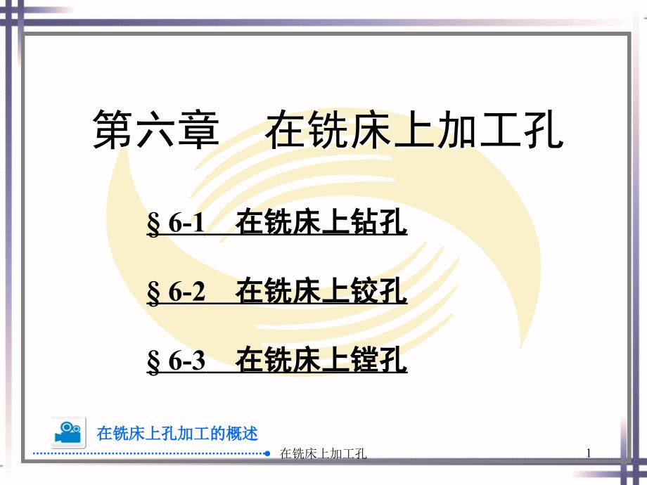 在铣床上加工孔课件_第1页