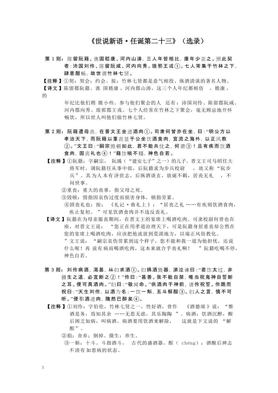(古典文学)《世说新语 任诞第二十三》(选录)_第1页