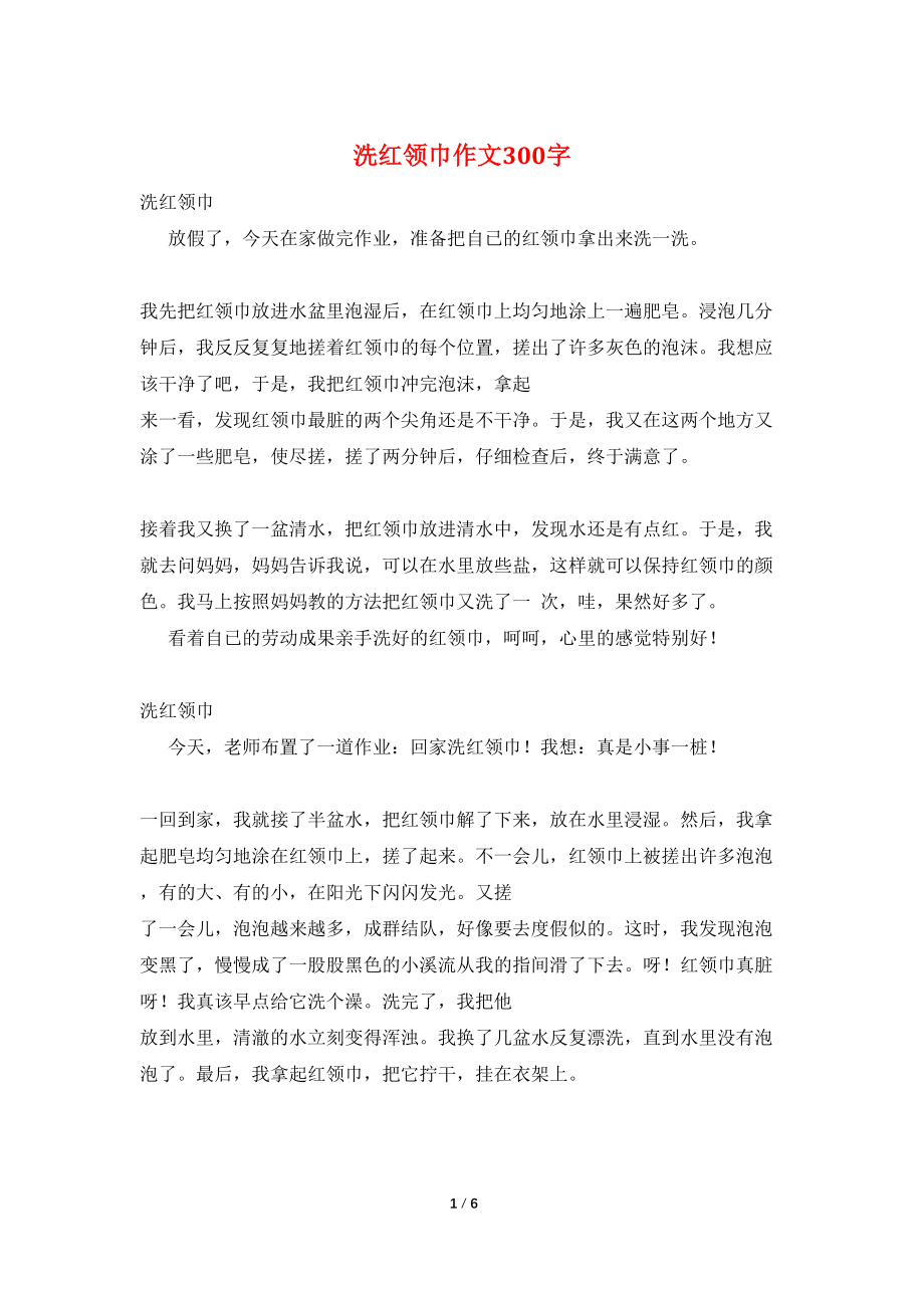 洗红领巾作文300字_第1页