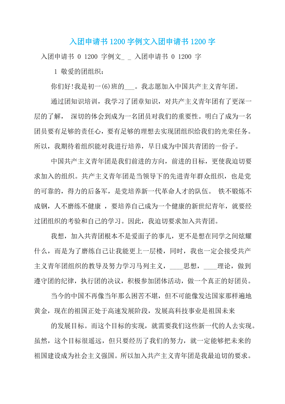 入团申请书1200字例文入团申请书1200字_第1页
