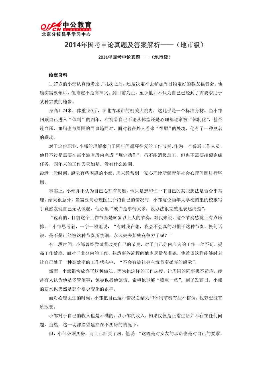 国考申论真题及答案解析——地市级_第1页