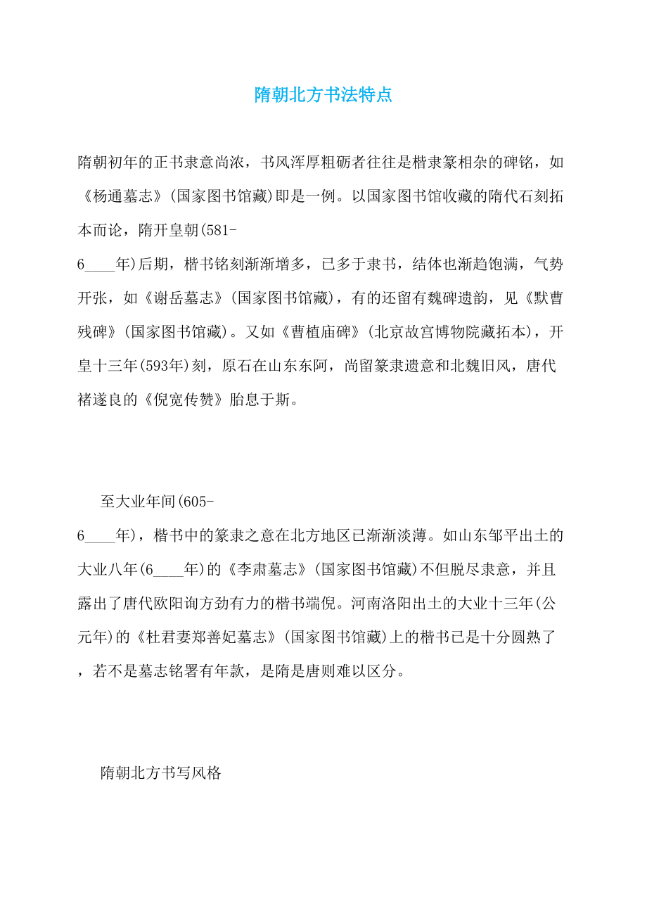 隋朝北方书法特点_第1页