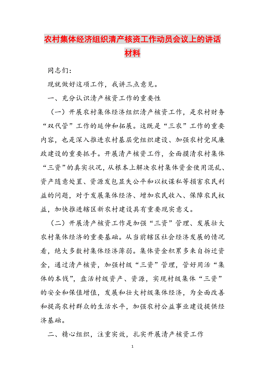 农村集体经济组织清产核资工作动员会议上的讲话材料范文_第1页