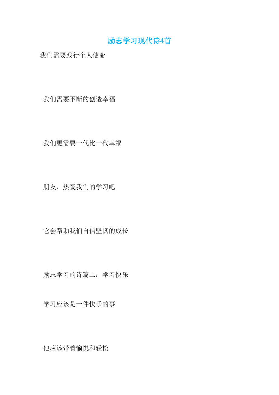 励志学习现代诗4首_第1页