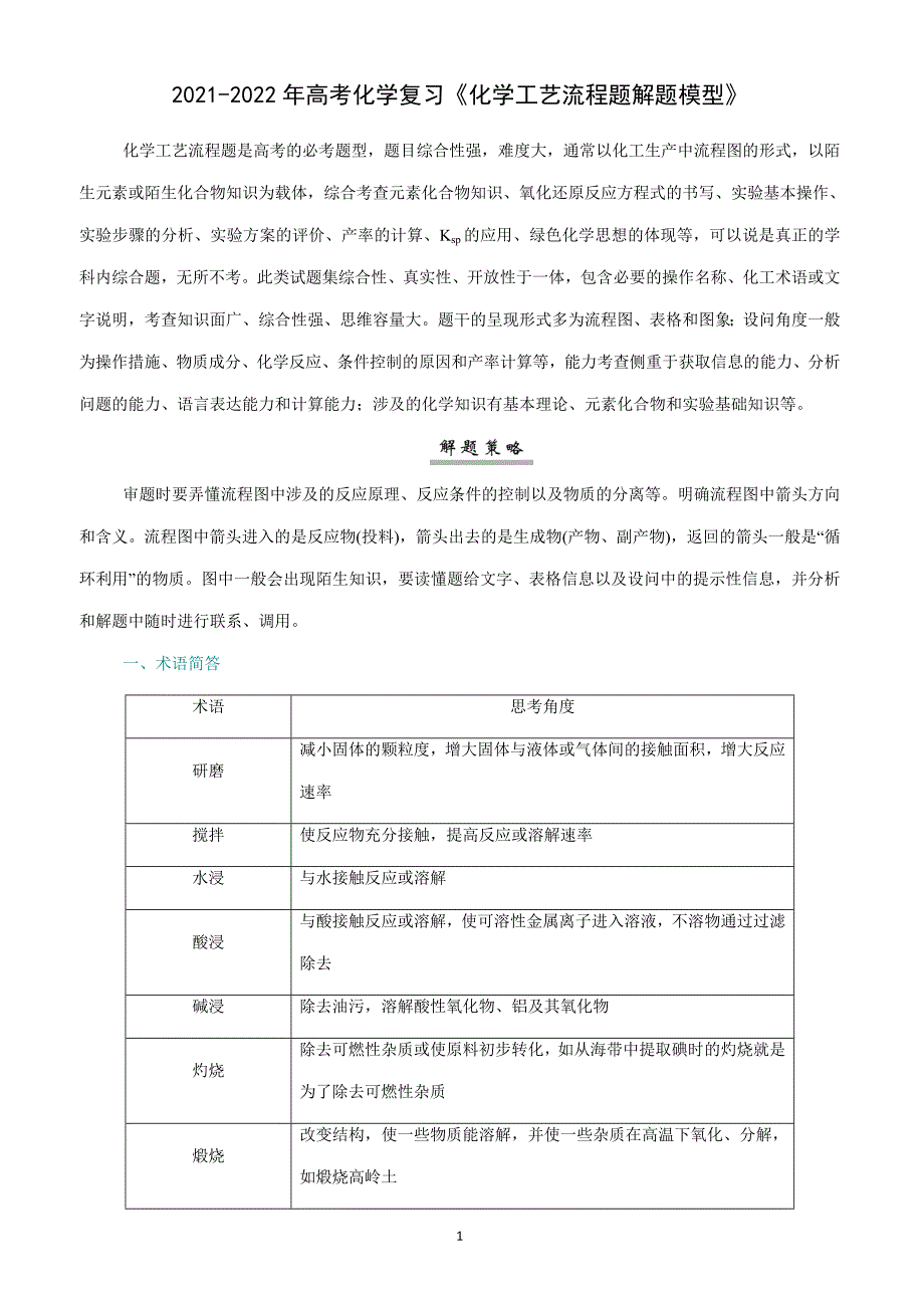 2021-2022年高考化学复习《化学工艺流程题解题模型》_第1页