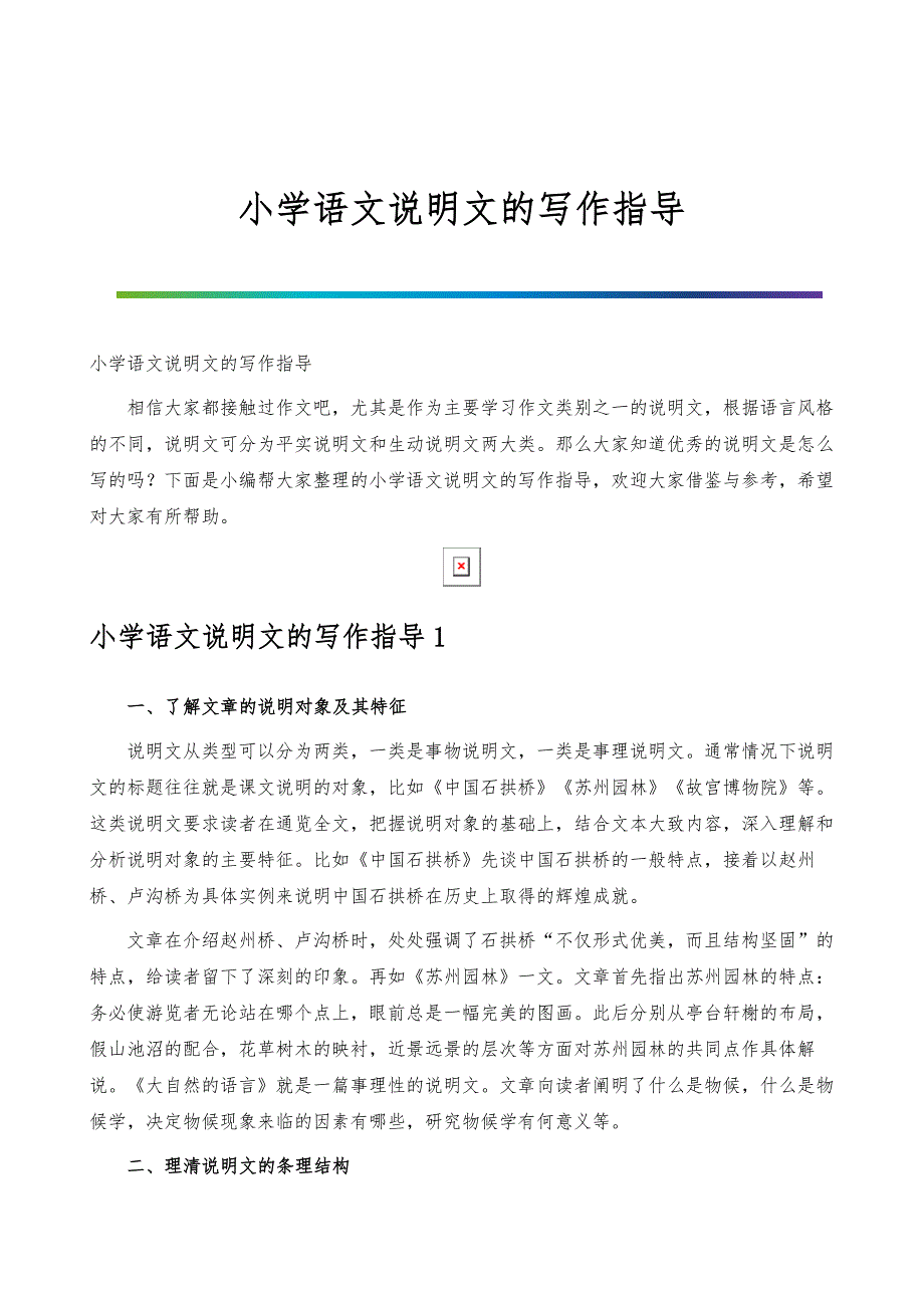 小学语文说明文的写作指导_第1页