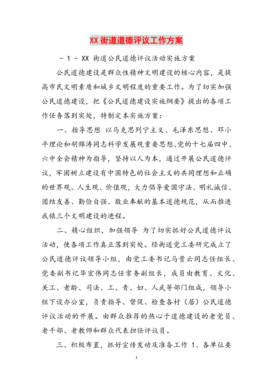 XX街道道德评议工作方案范文_第1页