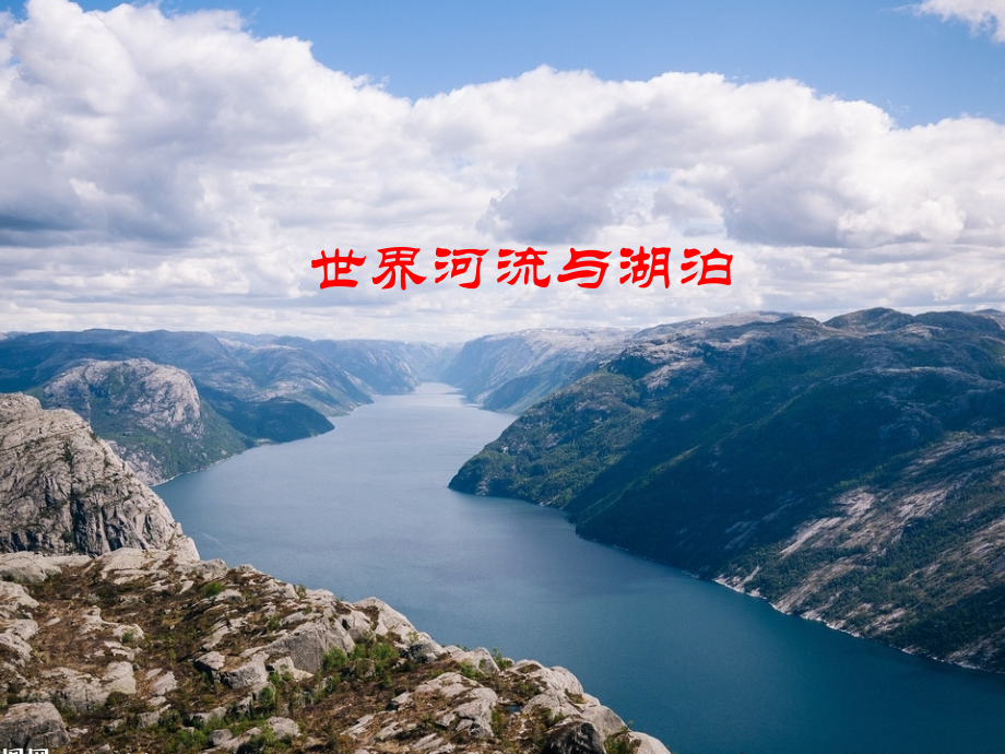 世界地理世界的河流与湖泊[共40页]_第1页