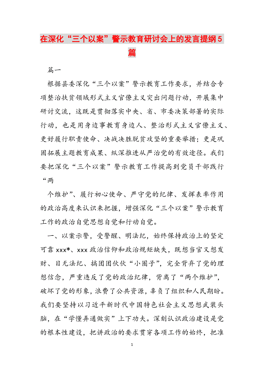 在深化“三个以案”警示教育研讨会上的发言提纲5篇范文_第1页