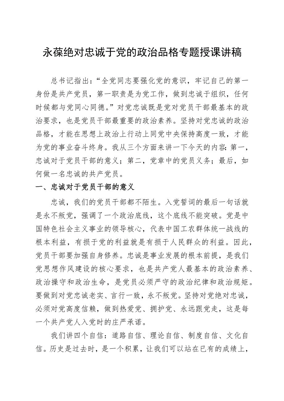 永葆绝对忠诚于党的政治品格专题授课讲稿_第1页