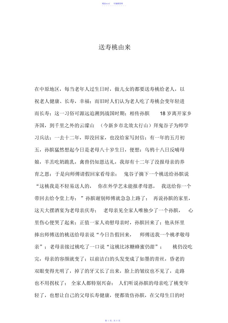 2021年送寿桃由来_第1页