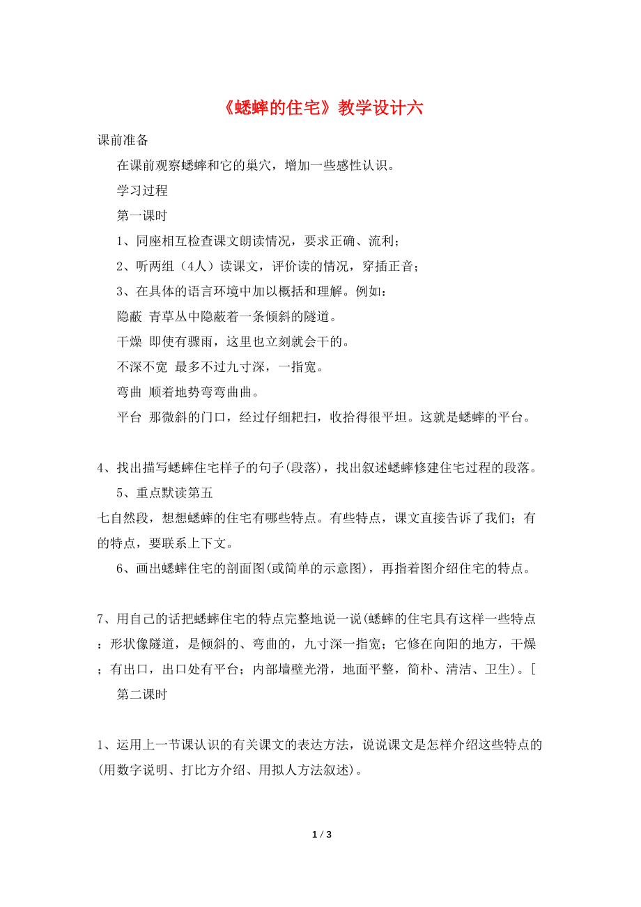 【最新】《蟋蟀的住宅》教学设计六_第1页