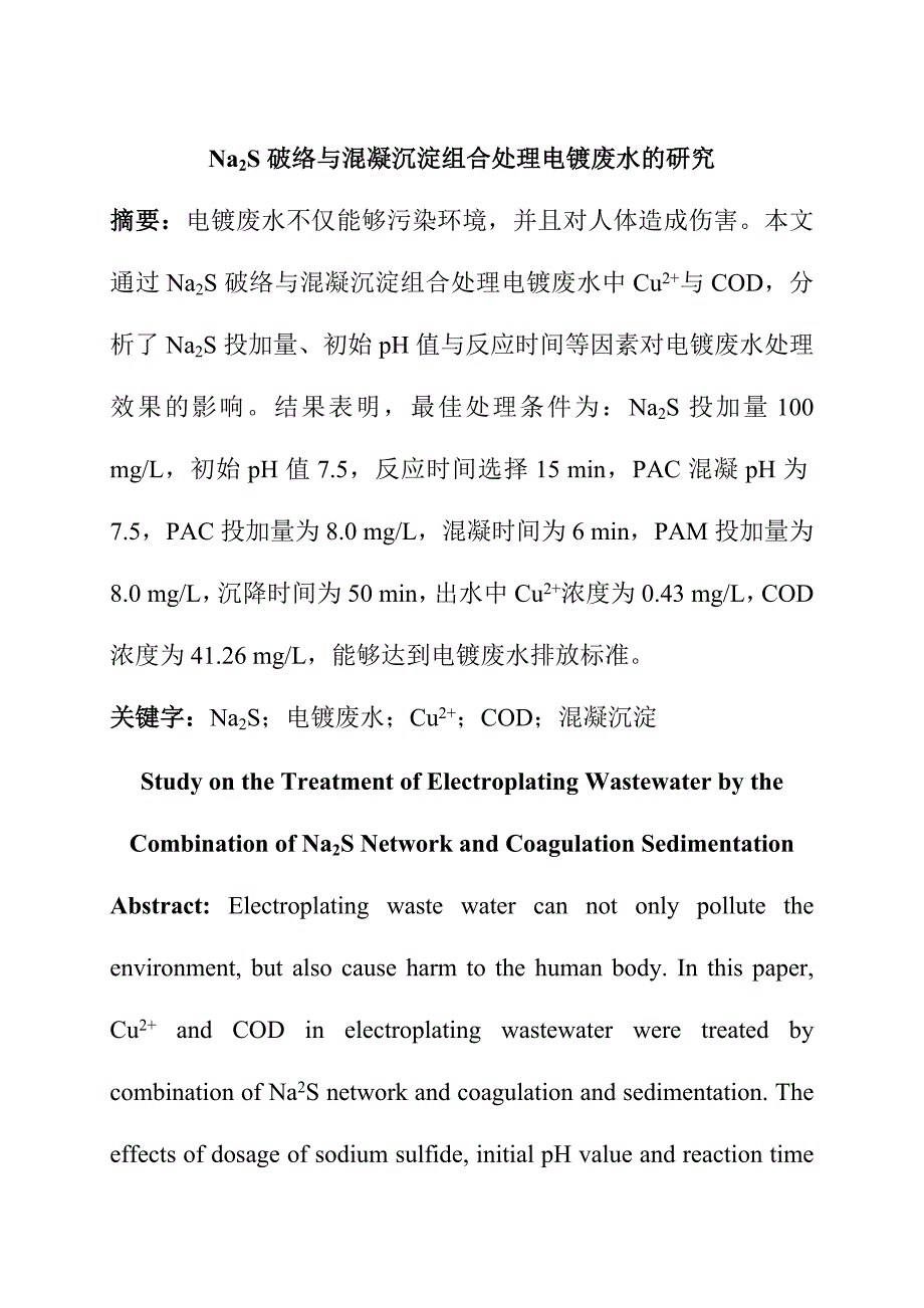 化学工程与工艺专业 硫化钠Na2S破络与混凝沉淀组合处理电镀废水的研究_第1页