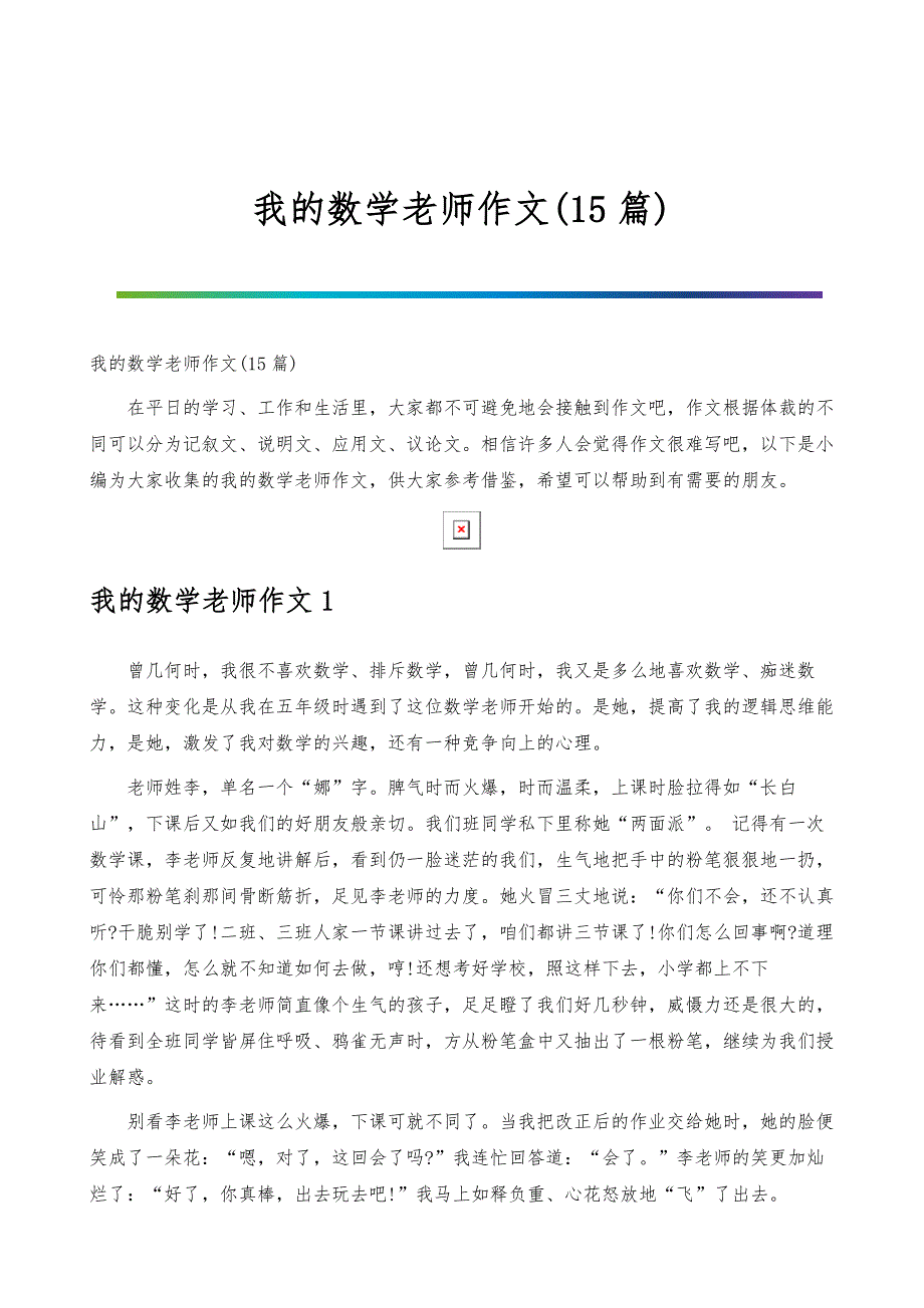 我的数学老师作文(15篇)_第1页