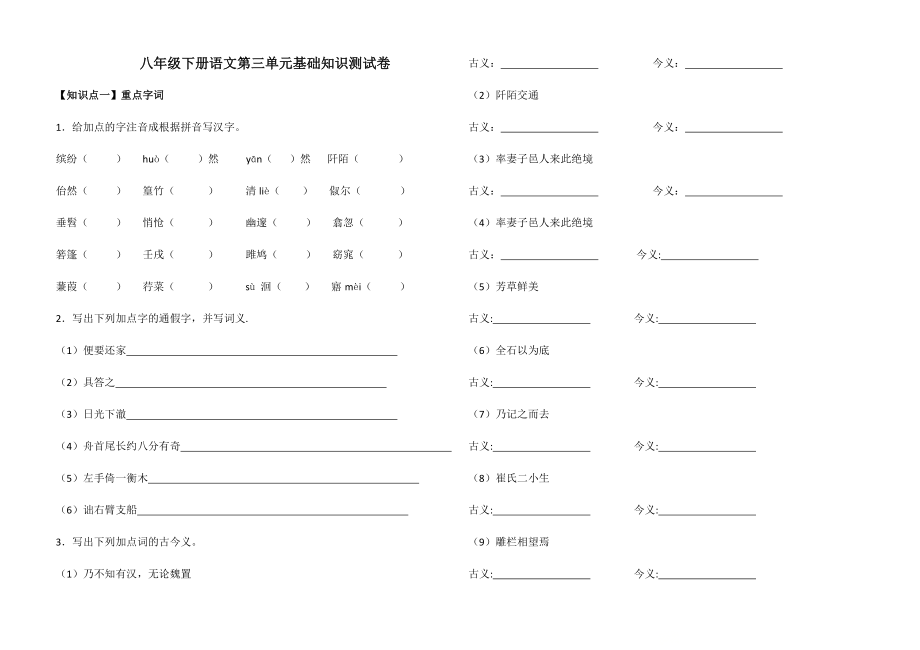 人教部编八年级下册语文第三单元基础知识测试卷含答案_第1页