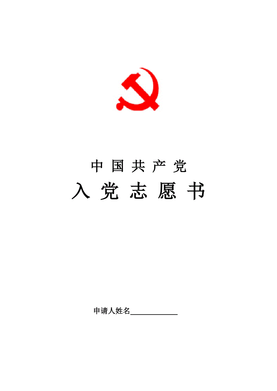入党志愿书最新模板完整版[共17页]_第1页