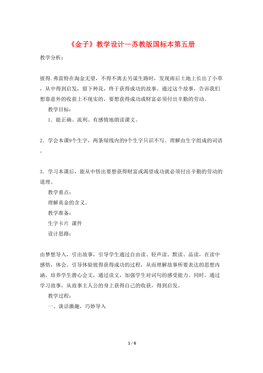 【最新】《金子》教学设计—苏教版国标本第五册_第1页