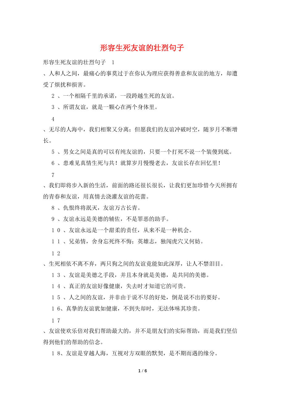 形容生死友谊的壮烈句子_第1页
